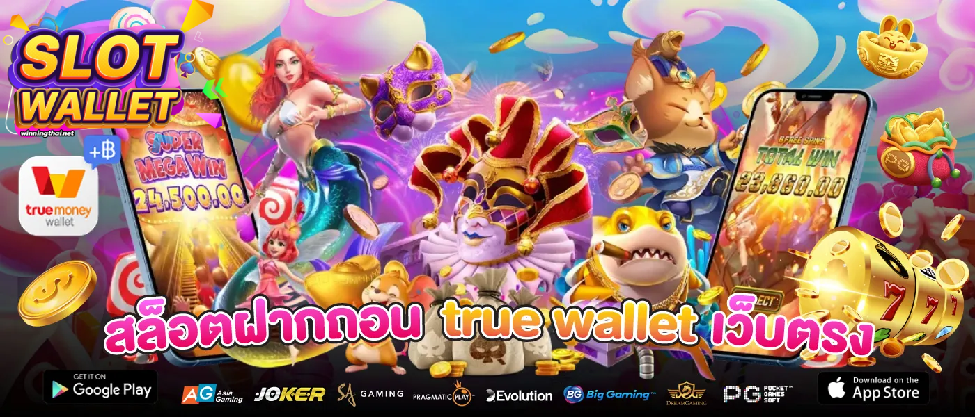 สล็อตเว็บตรง ฝากถอน true wallet ไม่มีขั้น ต่ํา